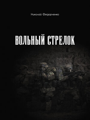 cover image of Вольный стрелок